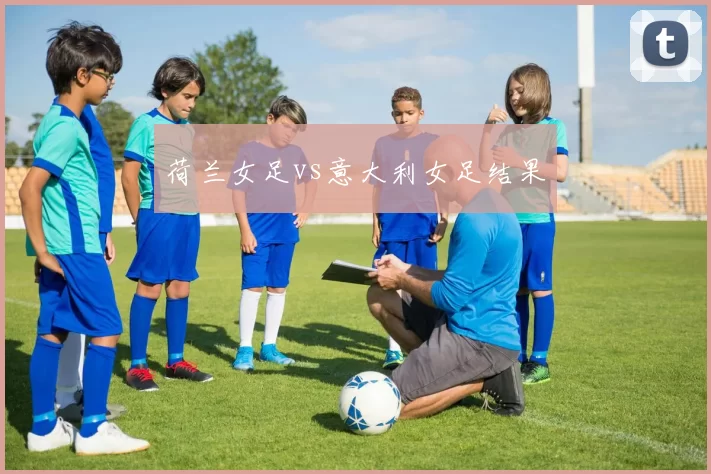 荷兰女足vs意大利女足结果