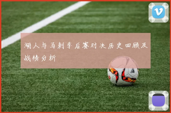 湖人与马刺季后赛对决历史回顾及战绩分析
