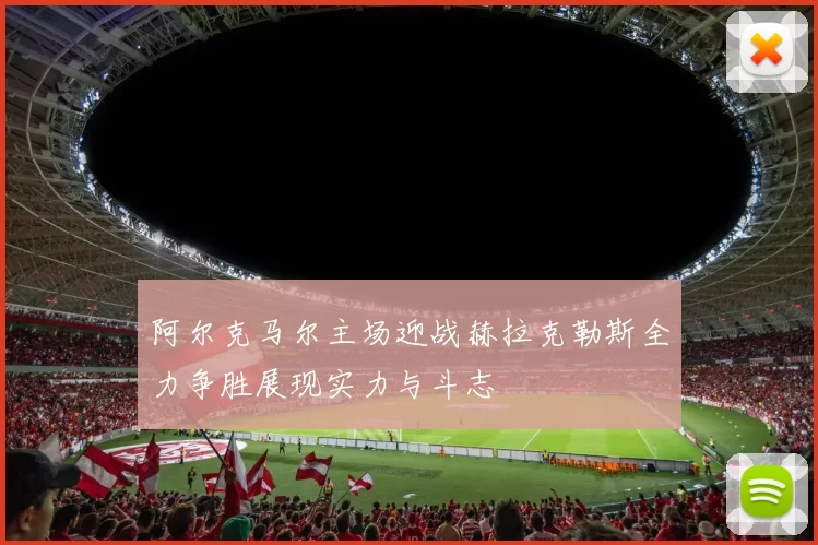 阿尔克马尔主场迎战赫拉克勒斯全力争胜展现实力与斗志