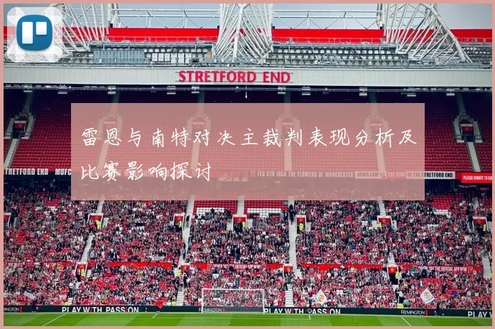 雷恩与南特对决主裁判表现分析及比赛影响探讨