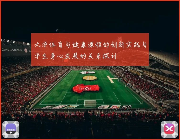大学体育与健康课程的创新实践与学生身心发展的关系探讨