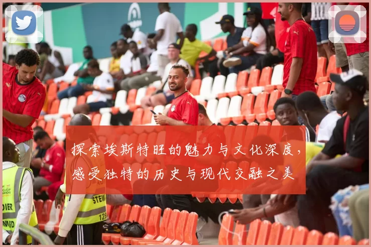 探索埃斯特旺的魅力与文化深度，感受独特的历史与现代交融之美